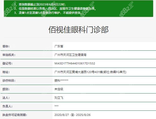 广州佰视佳眼科门诊部资质正规