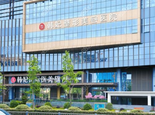 成都韩妃整形外科医院