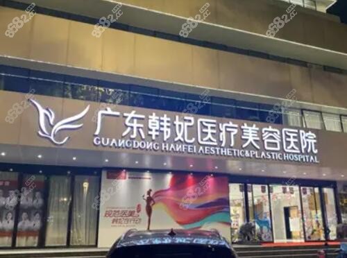 广东韩妃整形外科医院