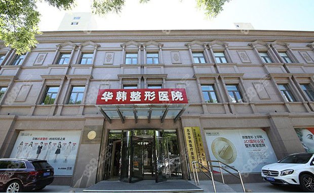 北京华韩整形门头