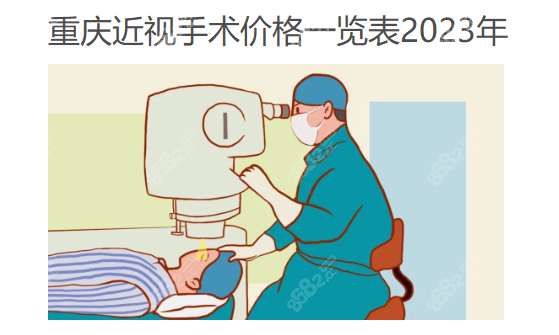 重庆近视手术价格一览表2023年www.8682.cc