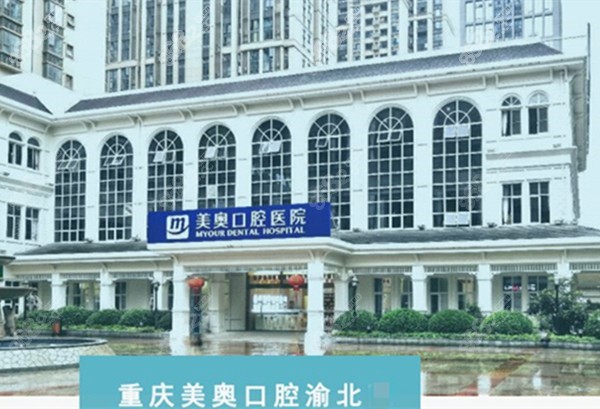 重庆美奥口腔渝北店