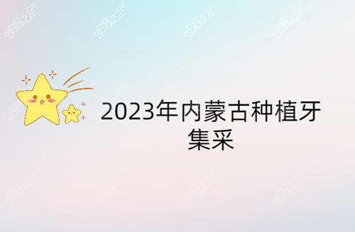 内蒙古种植牙集采政策