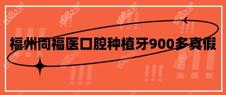 福州同福医口腔种植牙900多真假