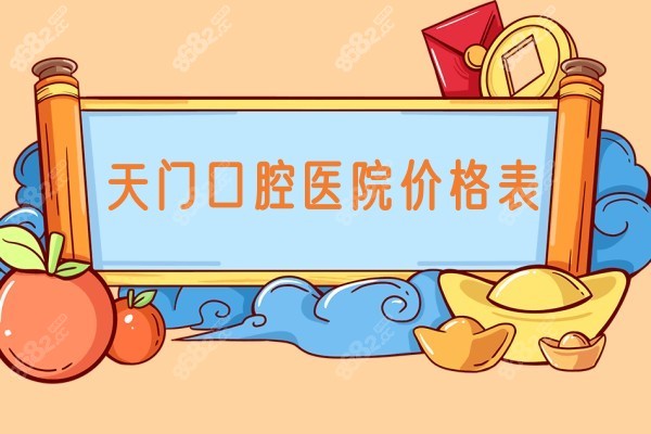 天门口腔价格8682.cc
