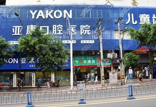 亚康口腔医院外观
