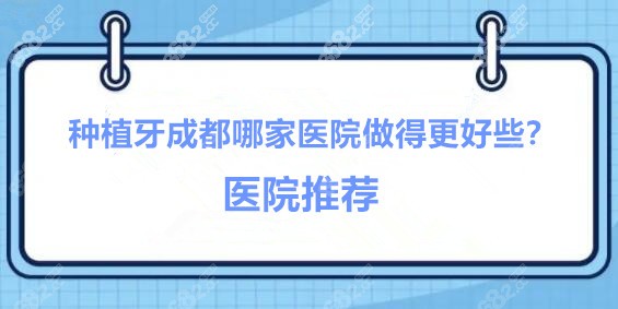 种植牙成都哪家医院做得更好些