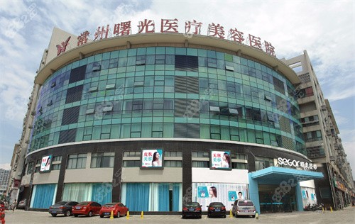 常州曙光医疗美容医院怎么样? 常州曙光医疗美容医院怎么样?