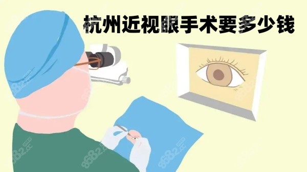 杭州近视眼手术要多少钱8682.cc