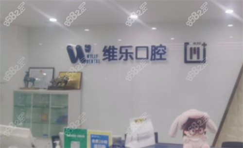 维乐口腔