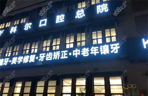 北京科尔口腔外景环境