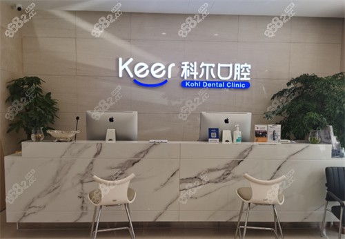 北京科尔口腔前台