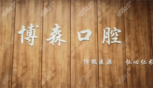 博霖口腔门诊