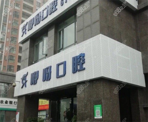 宜昌咿呀中广口腔门诊大门