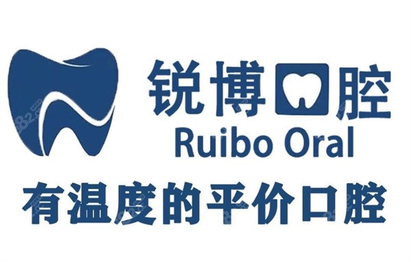 秦皇岛锐博口腔医院