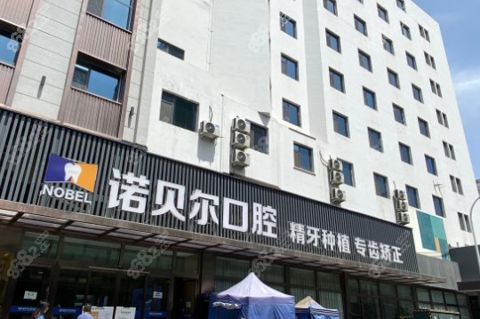 兰州诺贝尔口腔收费标准