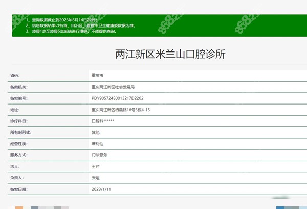 重庆米兰山口腔资质截图www.8682.cc