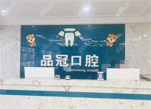 十堰品冠口腔门诊前台