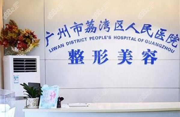 广州女性私密整形好的荔湾区人民医院