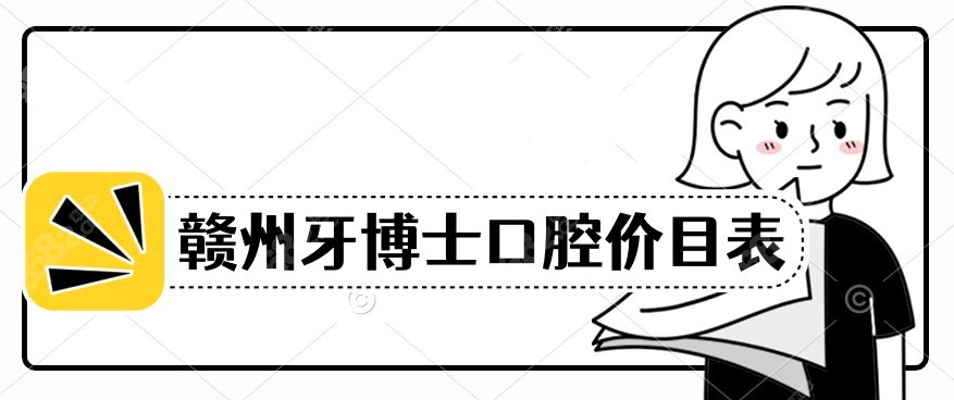 赣州牙博士口腔价目表