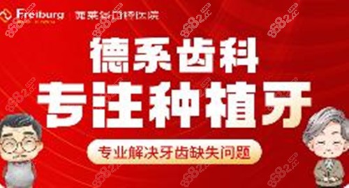 南京弗莱堡口腔医院