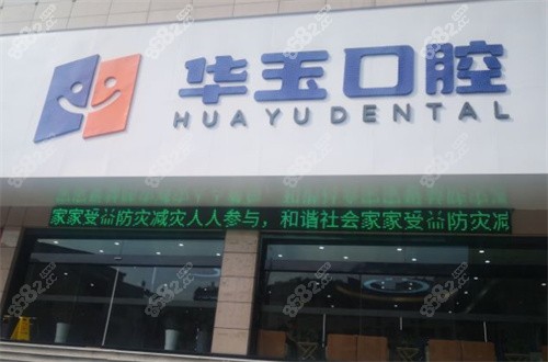 十堰华玉口腔门诊前台
