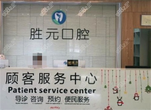 十堰胜元口腔前台