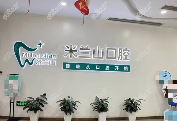 米兰山口腔的图片