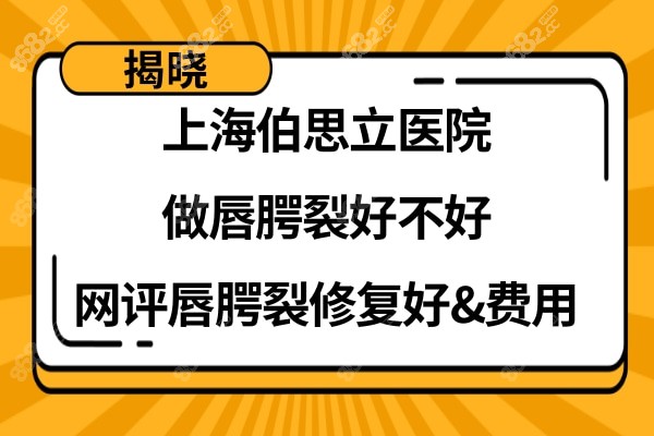 上海伯思立医疗美容整唇腭裂好不好