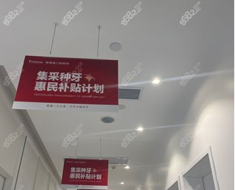 南京弗莱堡口腔医院种植牙集采价格