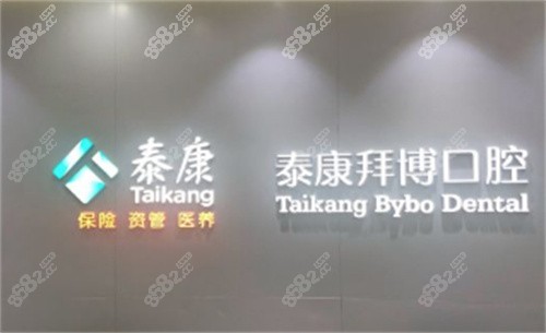 深圳泰康拜博口腔是怎么样？