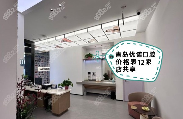 青岛优诺口腔价格表12家店共享