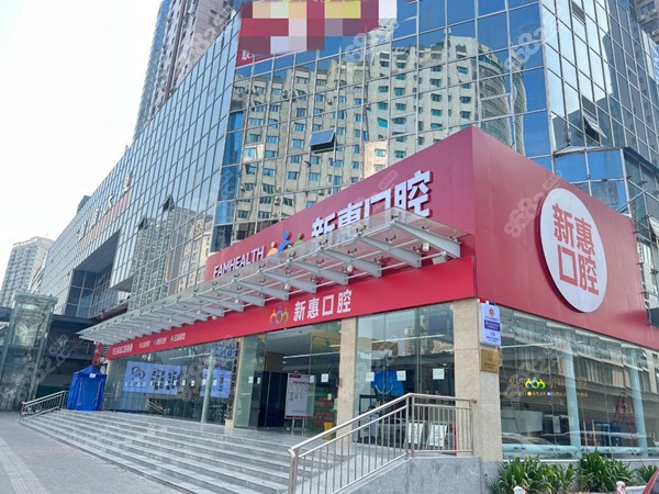 惠州新惠口腔