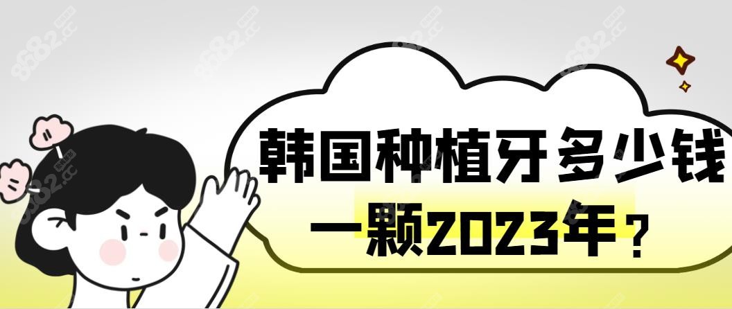 韩国种植牙多少钱一颗2025年-8682网站
