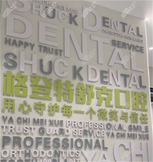 格登特舒克口腔