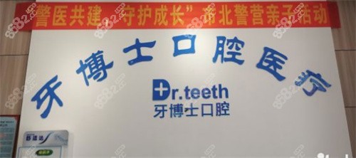 牙博士口腔