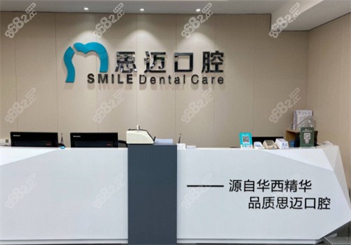 成都思迈口腔前台