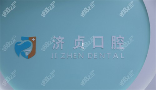 海口济贞口腔logo