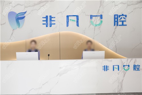 西宁非凡口腔前台