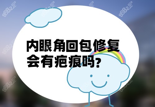 内眼角回包修复会有疤痕吗
