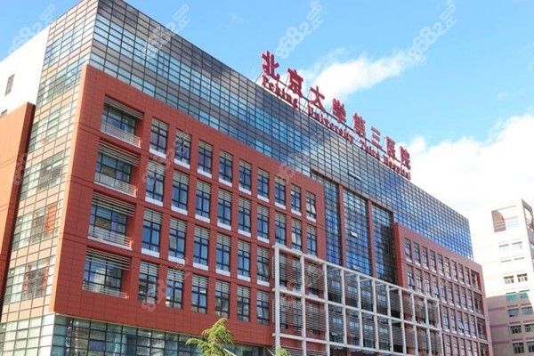 北京大学第三医院整形外科外观
