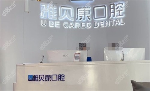 宁乡市雅贝康口腔前台
