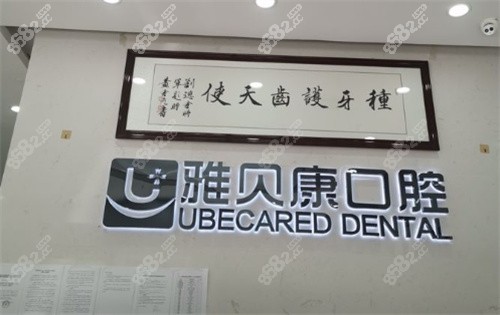 耒阳市雅贝康口腔连锁前台