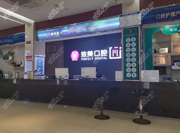 湛江致美口腔医院前台