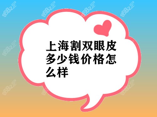 上海割双眼皮多少钱?价格怎么样?