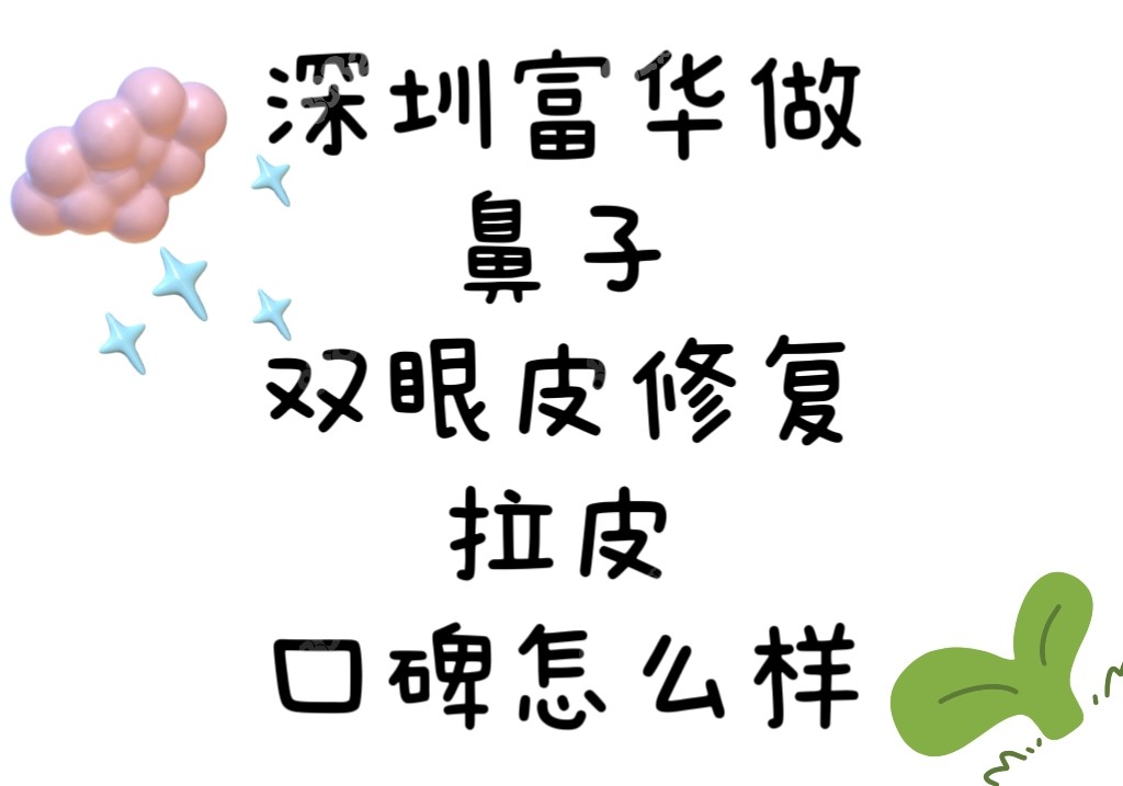 深圳富华李俊做鼻子/双眼皮修复/拉皮口碑好