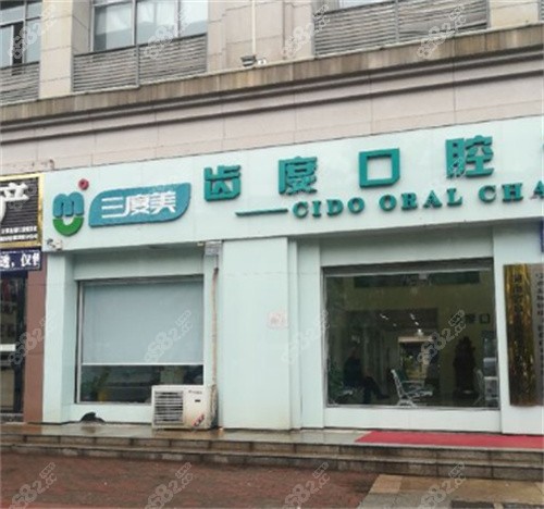 长沙宁乡齿度口腔门诊大门