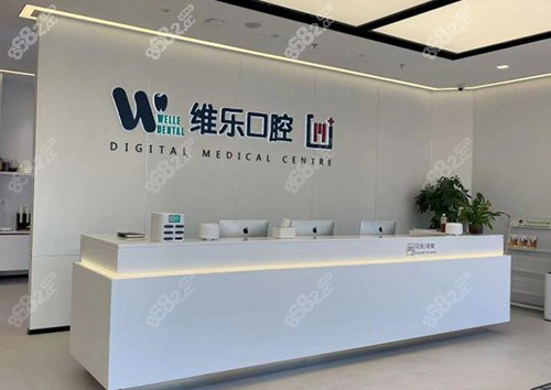 无锡维乐口腔医院怎么样