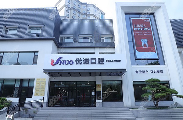青岛优诺口腔医院是正规医院