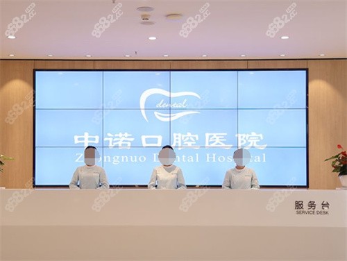 成都中诺口腔前台